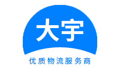 成都大宇物流官方網站